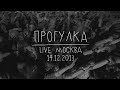 Земфира – Прогулка | Москва (14.12.13) 