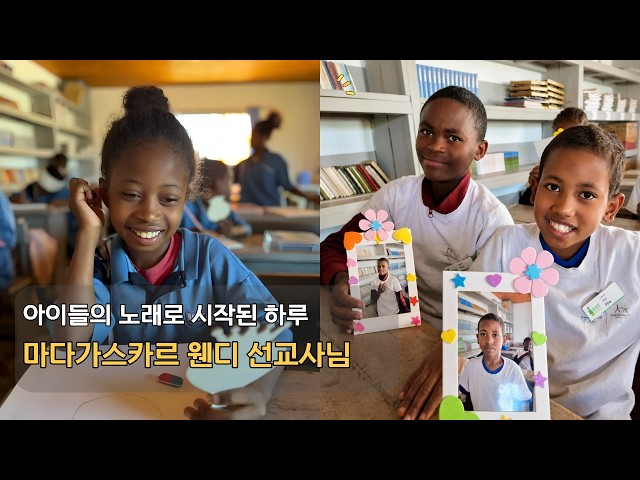 지미션 | [마다가스카르 웬디 선교사] 마다가스카르 선교 현장은 어떤 모습일까요?