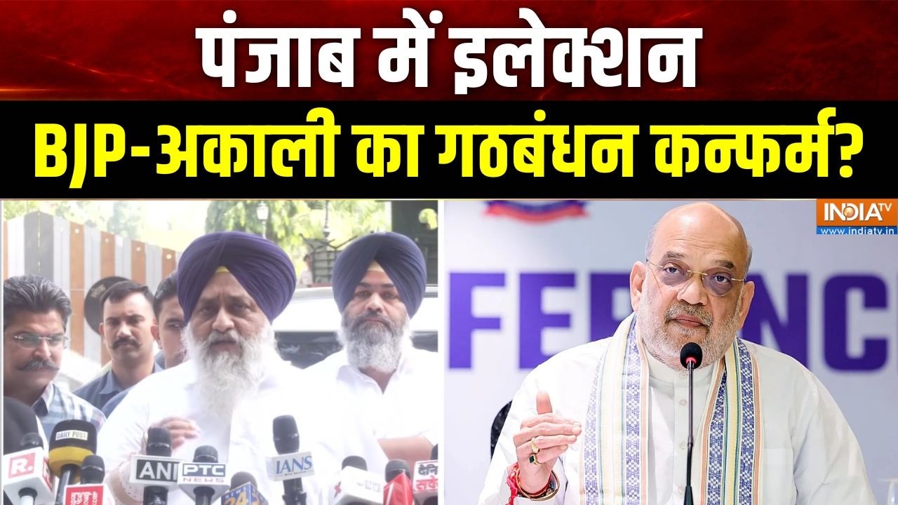 Punjab Election Latest News: पंजाब में इलेक्शन, BJP-अकाली का गठबंधन कन्फर?