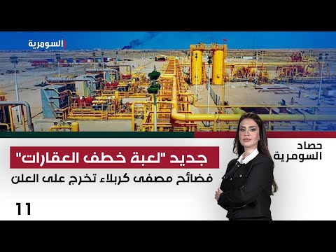 فيديو | فضائح مصفى كربلاء تخرج على العلن - حصاد السومرية - حلقة ١١