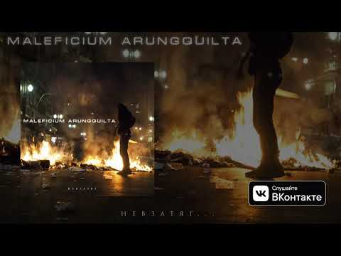 MALEFICIUM ARUNGQUILTA -  Невзатяг (Новая песня)