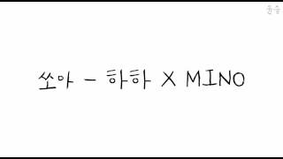 [음원/가사] 쏘아 - 하하 X MINO