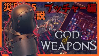 災厄度5徹底解説・ブッチャー編【God Of Weapons・ゴッドオブウエポンズ】