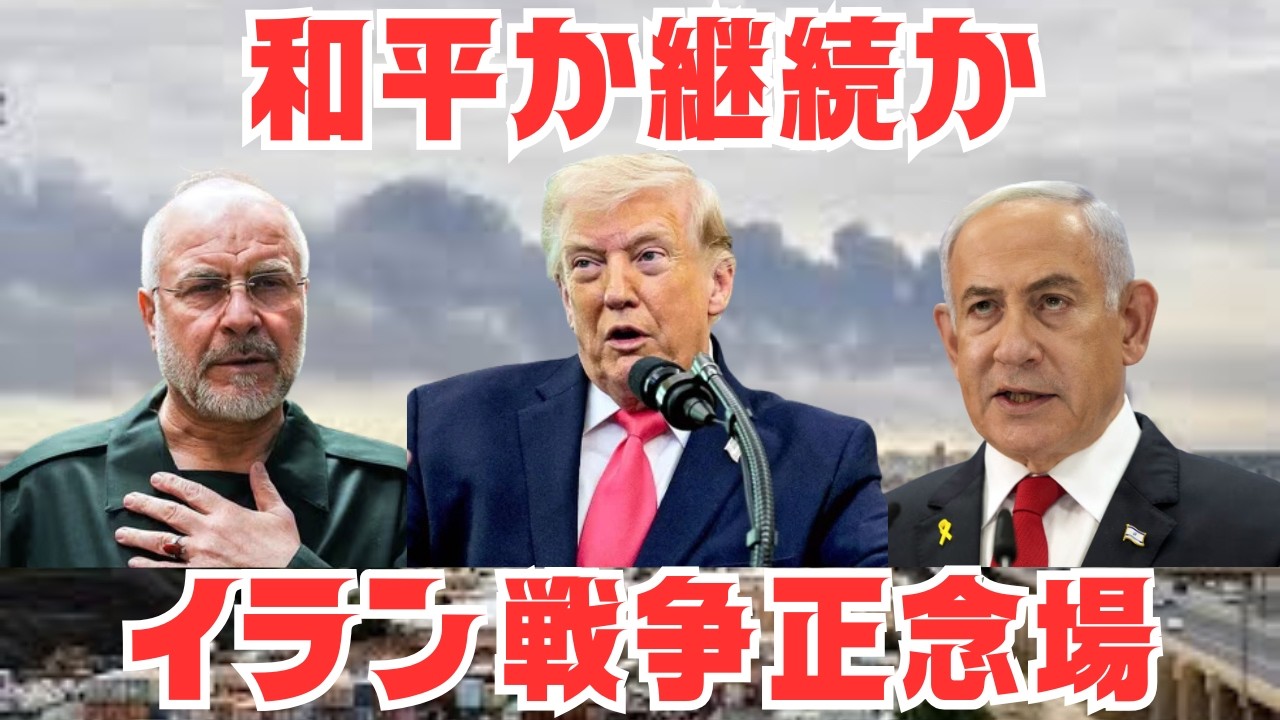 トランプ和平交渉、イラン条件闘争、イスラエルは強硬維持