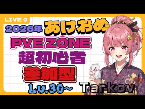 【Escape from Tarkov】11/20から始めた初心者　タルコフPVE #vtuber配信 #星乃べる #初心者 #Escape from Tarkov #参加型