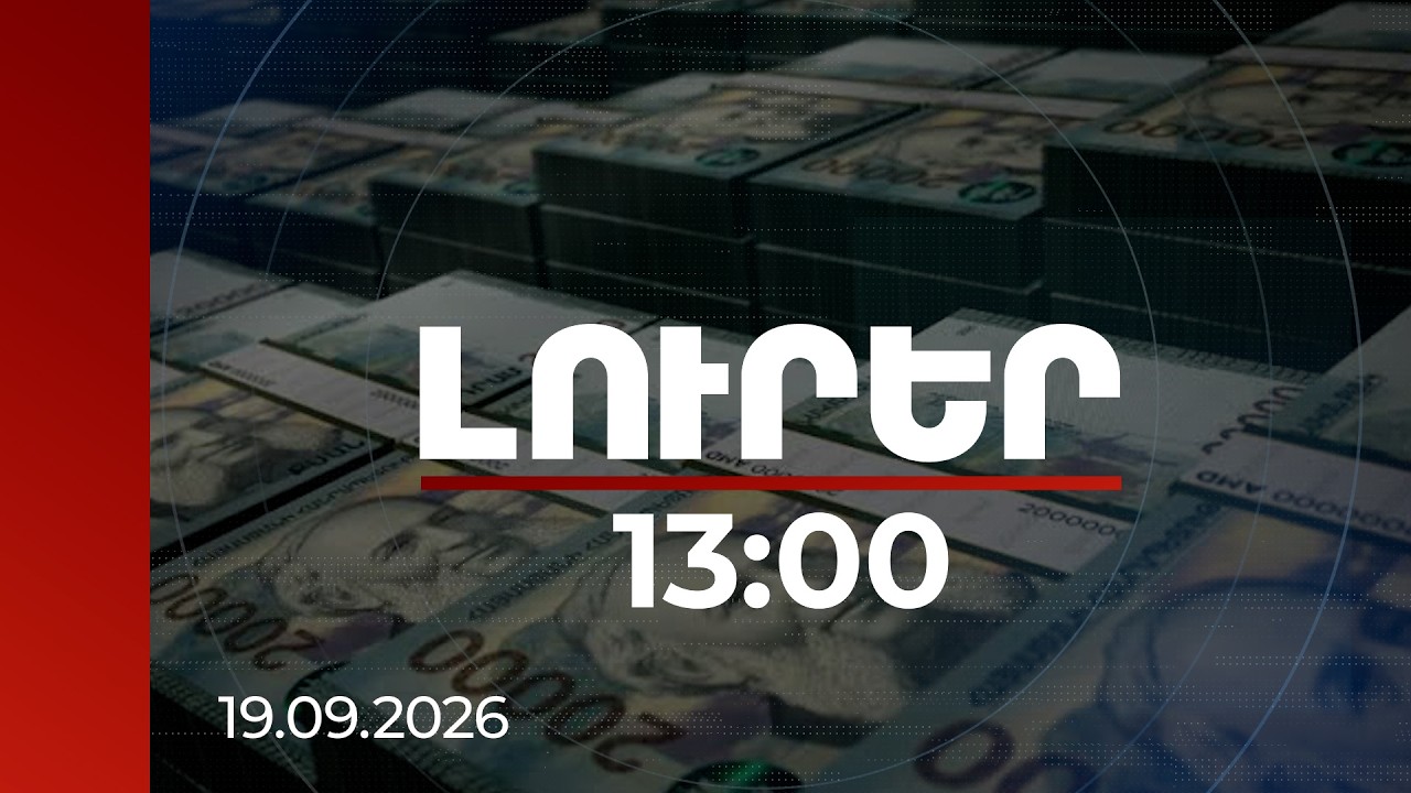 Լուրեր 13:00 | Մոտ 8.3 տրիլիոն դրամ. բանկերում ներդրված ավանդների ծավալը ռեկորդային է
