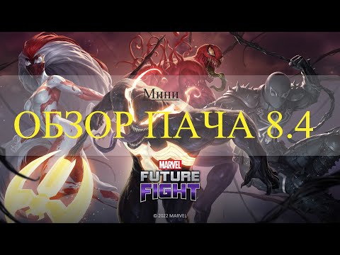ОБЗОР ПАЧНОУТА 8.4.0 Symbiote Invasion II