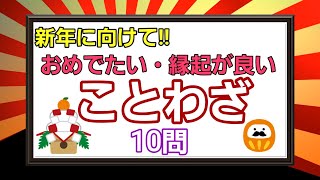 めでたい ことわざ穴埋めクイズ 新年に向けて気分も新たに脳トレいかがですか 高齢者向け脳トレ 10問 ヒント 意味付き الإنترنت هو الطريقة الأكثر ملاءمة للعثور على ملفات Mp3 مجانية