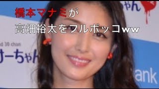 高畑裕太は橋本マナミに「男として何も感じない、友達としてもない」とフルボッコ級にフラれてたww