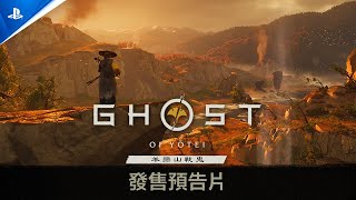 PS5《羊蹄山戰鬼 Ghost of Yōtei》中文售前預告 | 期待發售中