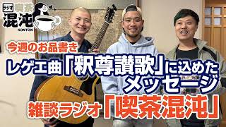 【ラジオ 喫茶混沌】レゲエ曲「釈尊讃歌」に込めたメッセージ