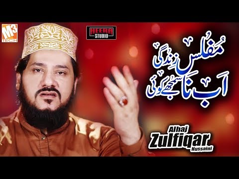 New Naat | Muflis Zindagi | Alhaj Zulfiqar Hussaini | New Kalaam