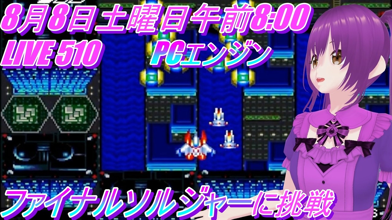 LIVE 510  ファイナルソルジャー  に挑戦　　PCエンジン版