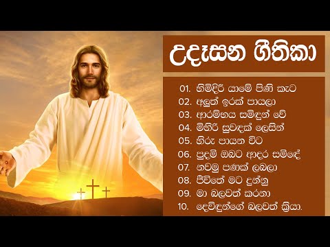 🌅 උදෑසනම අහන්න ලස්සන ගීතිකා පෙළක් - Udasana Geethika Sinhala