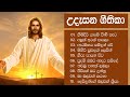 උදෑසනම අහන්න ලස්සන ගීතිකා පෙළක් Udasana Geethi