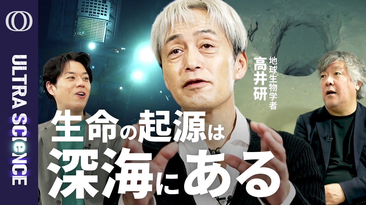 生命はどこで生まれたか、高井研氏が語る深海熱水噴出孔とLUCA