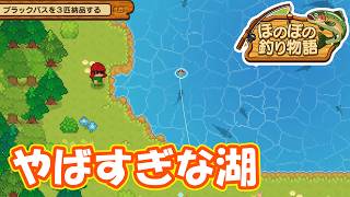 生態系がヤバすぎる湖だ part2【#ほのぼの釣り物語】
