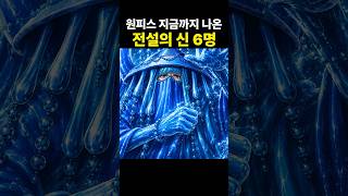 원피스 지금까지 나온 6명의 신들 #원피스
