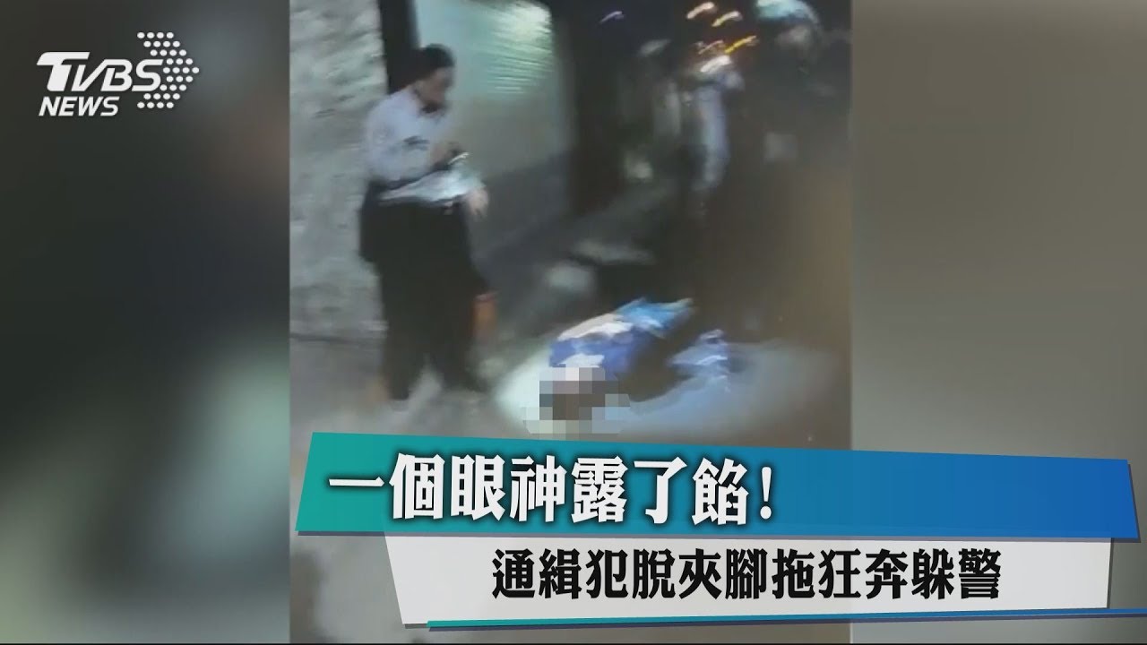 一個眼神露了餡！　通緝犯脫夾腳拖狂奔躲警