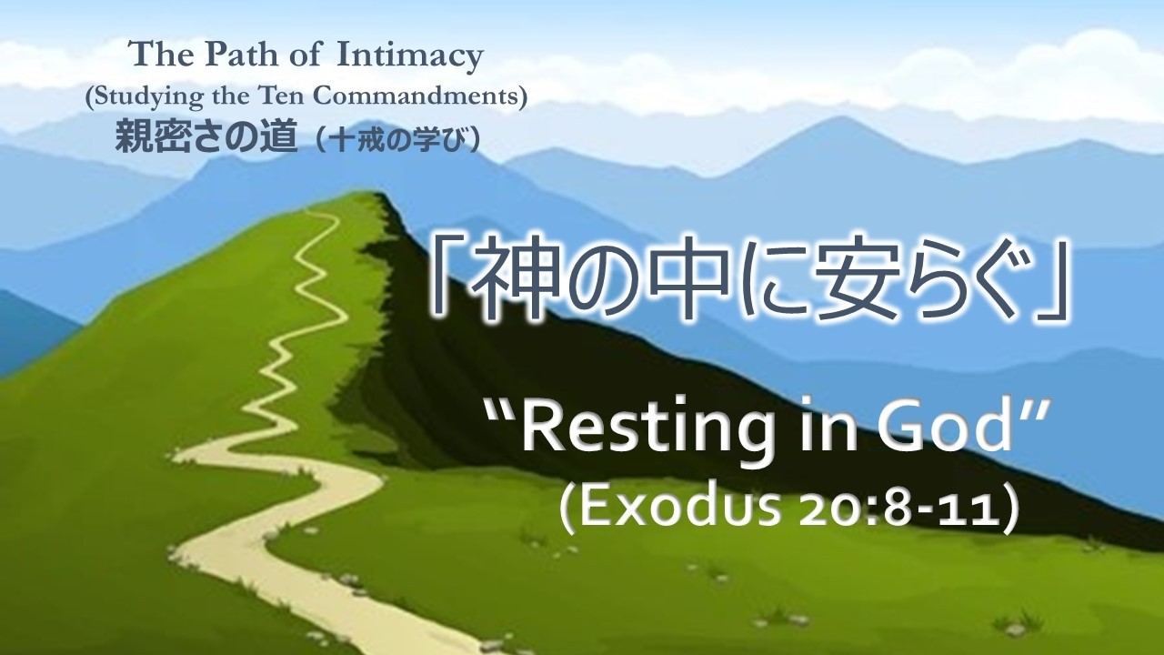 「神の中に安らぐ」“Resting in God” 十戒 Ten Commandments, 親密さの道 The Path of Intimacy