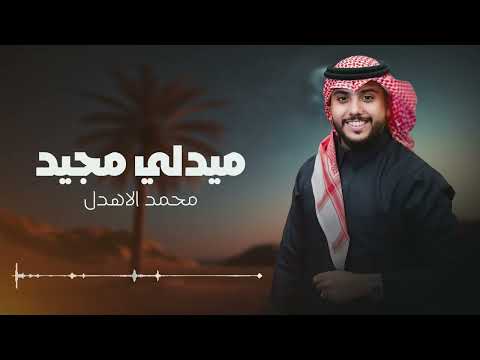 محمد الاهدل - ميدلي مجيد 