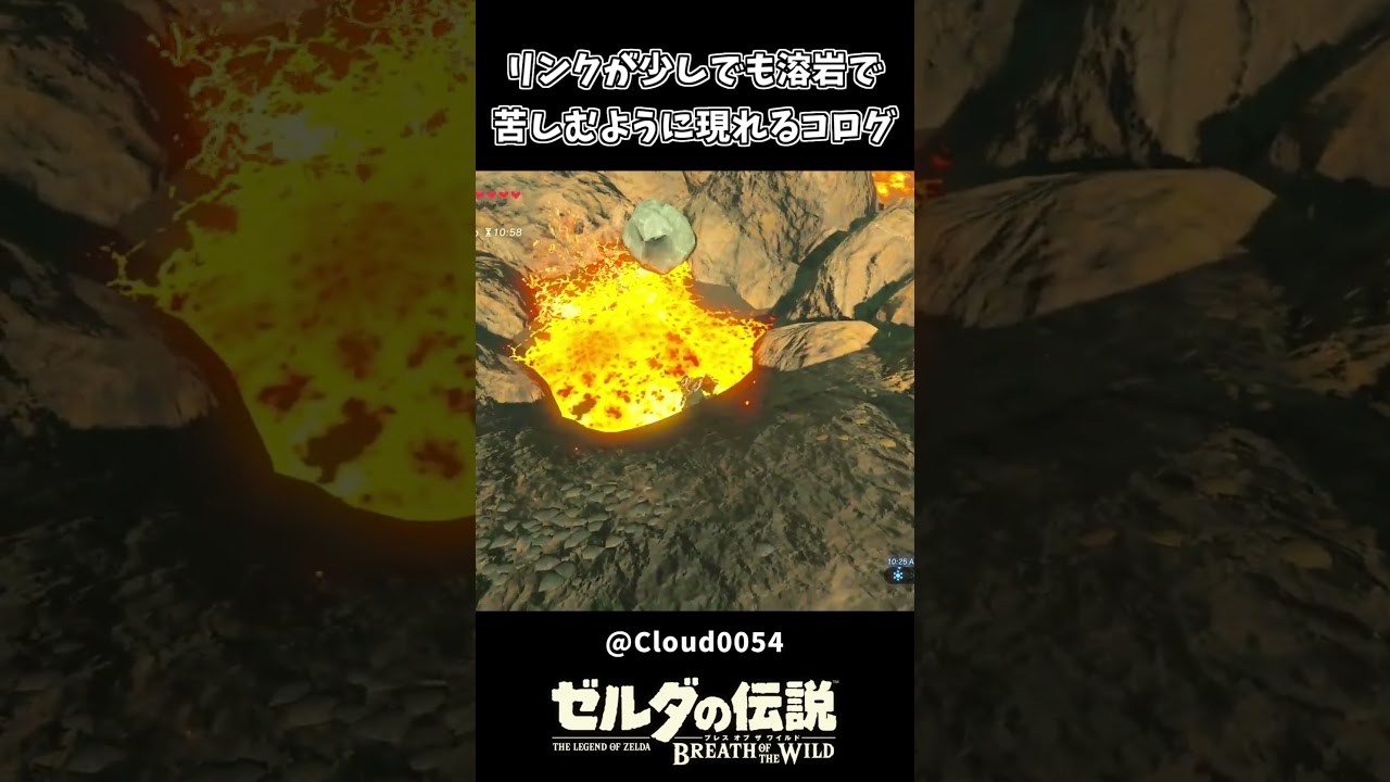 リンクが少しでも溶岩に苦しむように現れるコログｗｗ【ゼルダの伝説 ブレス オブ ザ ワイルド】