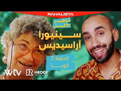 «أساطير الأكل» (2) - رحاليستا يجرب الأكل في بلد جيفارا، كوبا