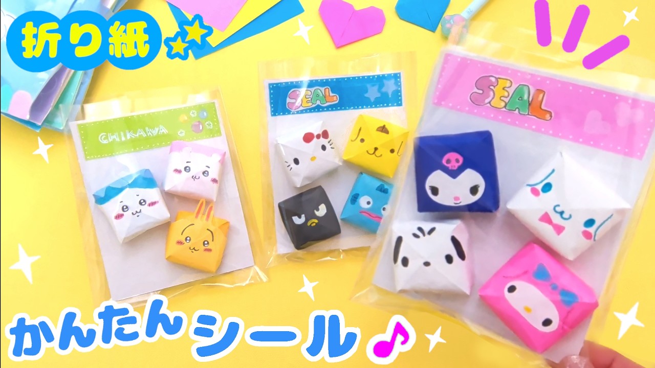 とっても簡単！！折り紙でぷにぷにシールを手作り💙かんたん可愛いおりがみ