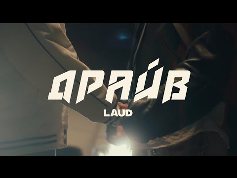 LAUD - ДРАЙВ (official video)