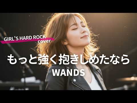 もっと強く抱きしめたなら - WANDS（女性Vo.アレンジ｜Female Cover | Hard Rock Style）