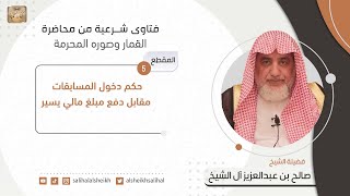 حكم دخول المسابقات مقابل دفع مبلغ مالي يسير | فضيلة الشيخ صالح آل الشيخ image