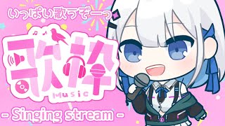 【歌枠】ノージャンル！たくさん歌っちゃうよぉー！【＃あおい配信】