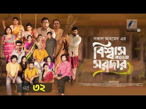 Biswas Banam Sardar | বিশ্বাস বনাম সরদার | EP 32 | Chanchal, Moushumi, Pran, Basher, Shirin