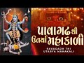 Pavagadh Thi Utarya Mahakali Maa 2025 पावागढ़ थी उतर्या महाक�