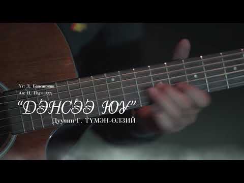 Дэнсээ юу Дуучин Г. Түмэн-Өлзий