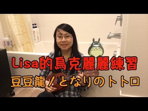 豆豆龍／となりのトトロ（日文／中文版）【Lisa的烏克麗麗練習 05】 Video