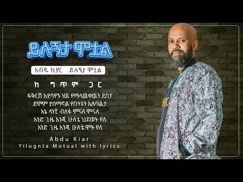 Ethiopian music with lyrics - Abdu Kiar - Yilugnata motowal አብዱ ኪያር - ይሉኝታ ሞቷል - ከግጥም ጋር