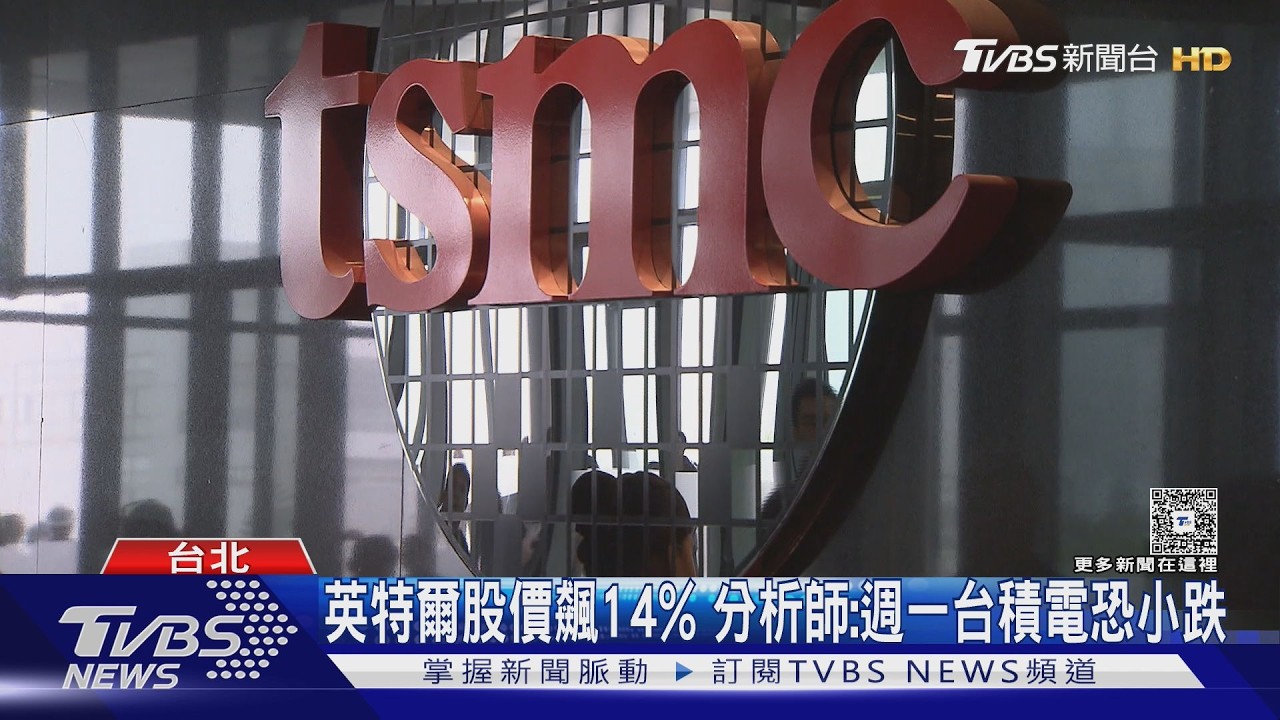 影音/蘋果晶片訂單遭英特爾瓜分 專家曝「台積電優勢」難取代