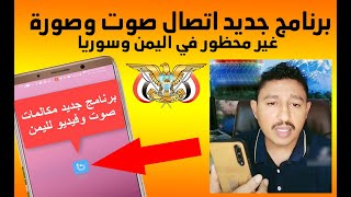 برنامج جـديد مكالمات صوت وفيديو عالية الجودة غير محظور في اليمن وسوريا