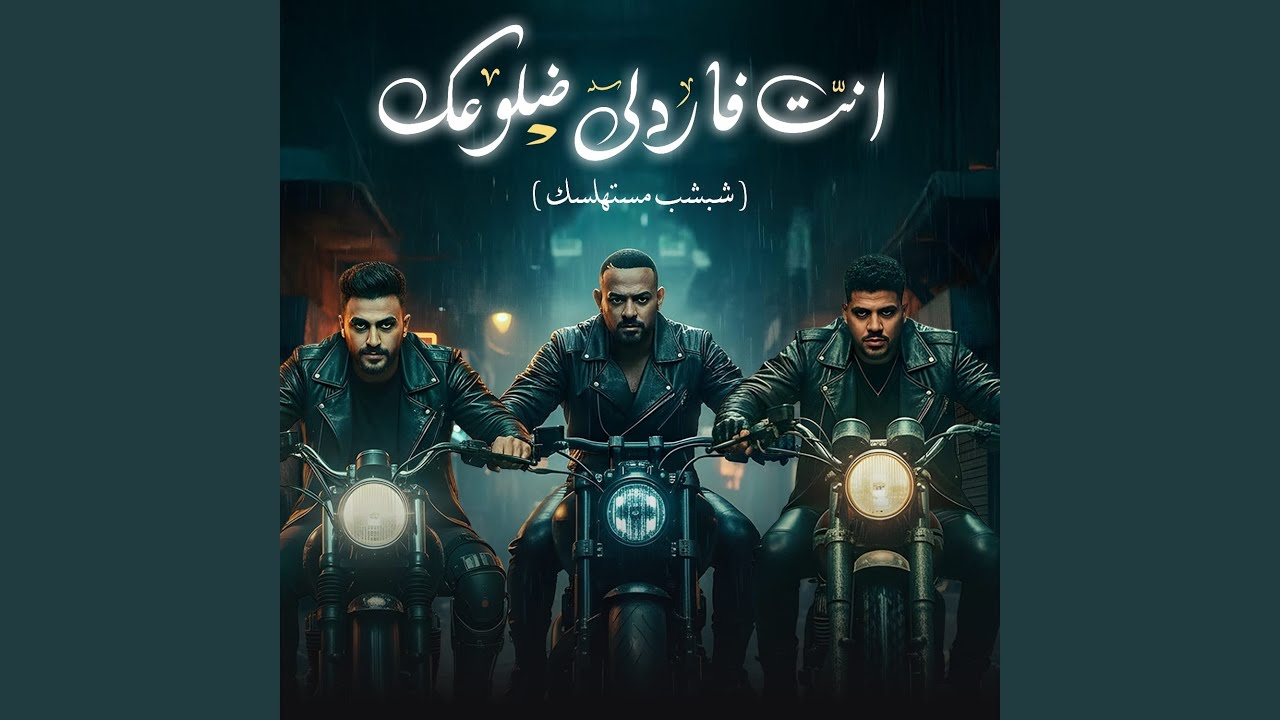 انت فاردلي ضلوعك (feat. Karim Cristiano) [شبشب مستهلسك] Thumbnail