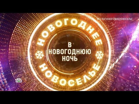 Анонс, Новогодние Новоселье, , С 31 декабря в 00:00 на НТВ, 2025