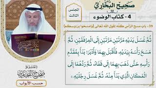 134- باب مسح الرأس كله؛ لقول الله تعالى: {وامسحوا برؤوسكم} - عثمان الخميس