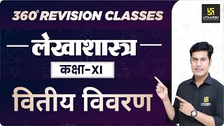 वितीय विवरण | Accountancy | Class 11 Commerce | RBSE | By Pratap Sir