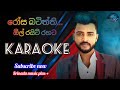 Rosa Batiththi Karaoke Without Voice රෝස බටිත්ති ඕල් රයිට් ප�