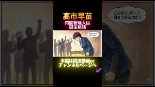 惨敗から這い上がる女性政治家の決意 #高市早苗 #政治