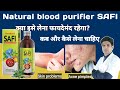 खून साफ करने की दवा | Safi syrup | Safi syrup benefits | Safi syrup uses in hindi