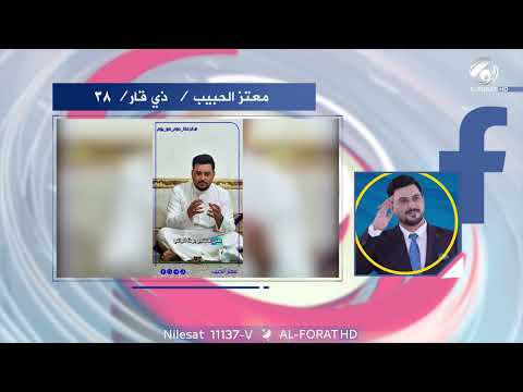 فيديو | معتز الحبيب اللي عاش همّ الناس .. يكدر يفزع الهم بصدق تسلسل 38 ذي قار تحالف قوى الدولة الوطنية 231