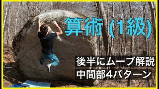 瑞牆「算術」登ってみました。後半にムーブ実演解説あります。