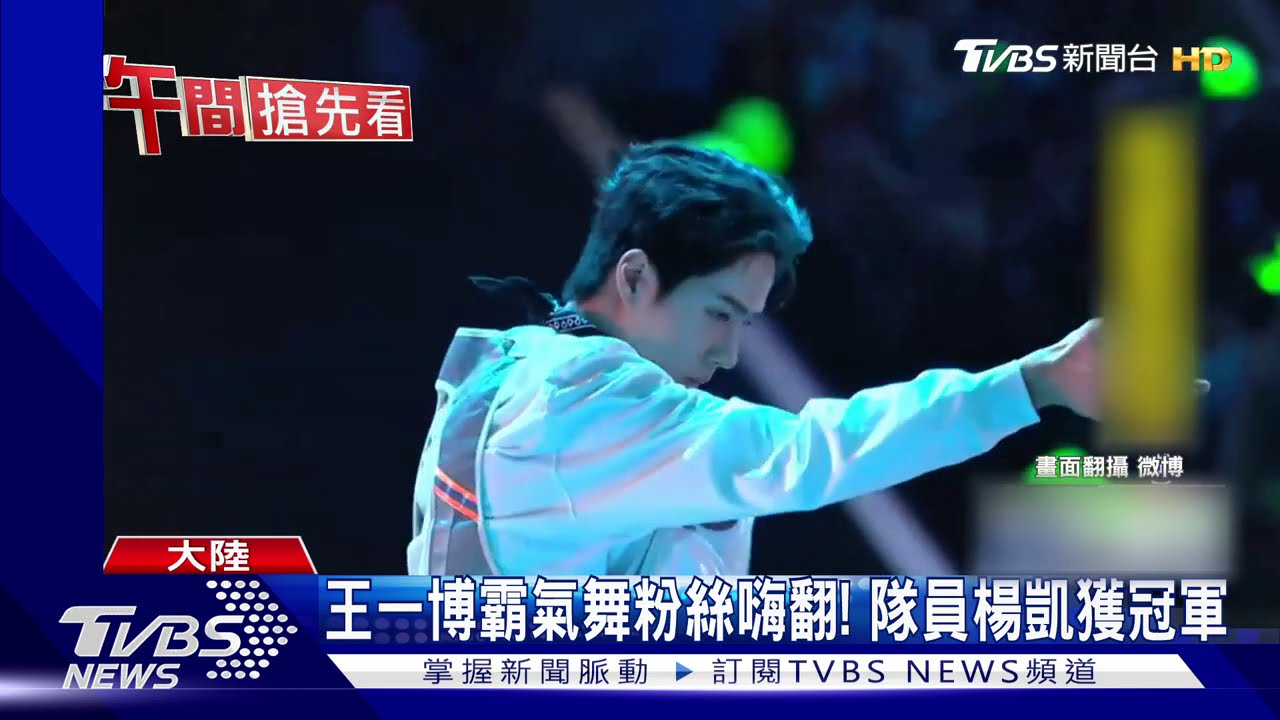 王嘉爾帥撕衣! 陸街舞選秀決賽8小時對決