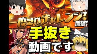 【ゆっくり実況】マドゥで手抜き一度きりチャレンジ【パズドラ】
